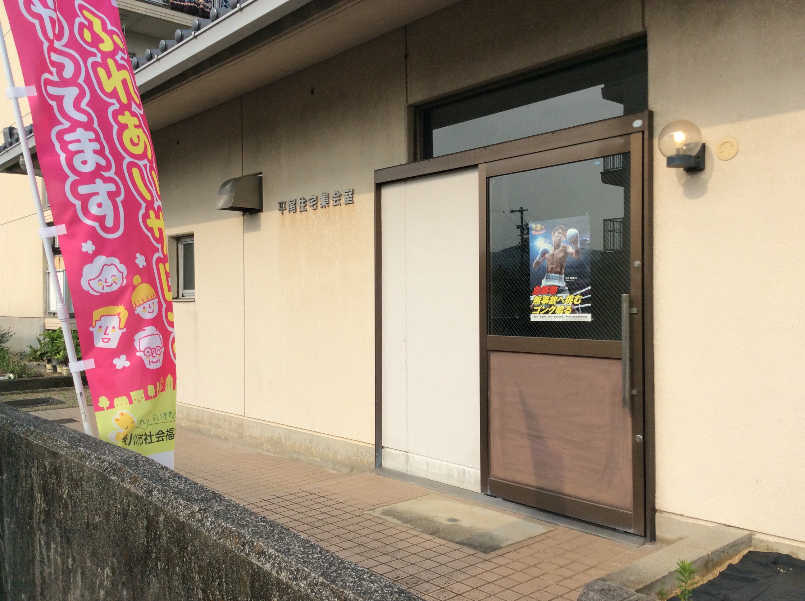 県営平尾住宅集会所