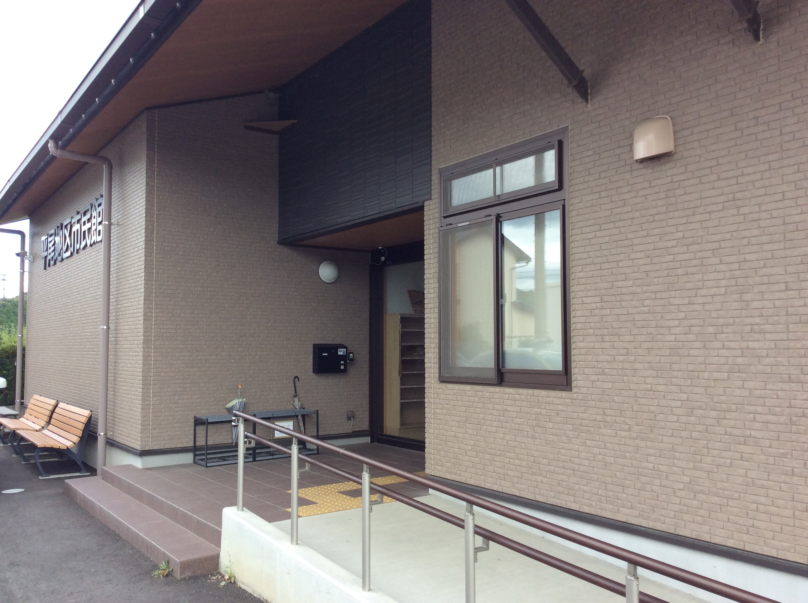 平尾地区市民館
