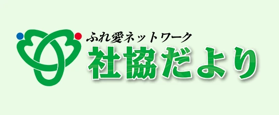 ふれ愛ネットワーク 社協だより