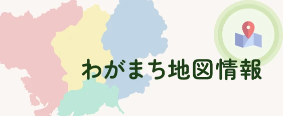 わがまち地図情報