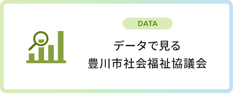 データで見る豊川市社会福祉協議会
