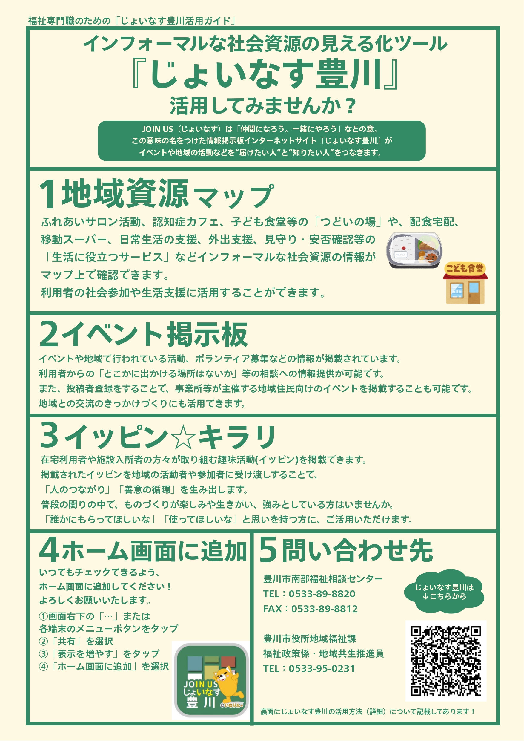 福祉専門職のためのじょいなす豊川活用ガイド(表)